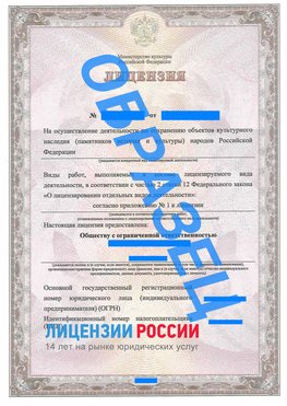 Образец лицензии на реставрацию 1 Абакан Лицензия минкультуры на реставрацию	
